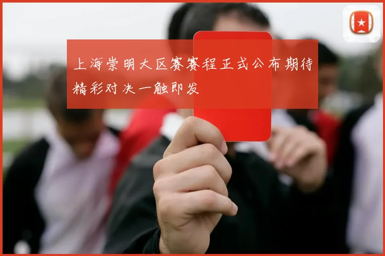 上海崇明大区赛赛程正式公布期待精彩对决一触即发