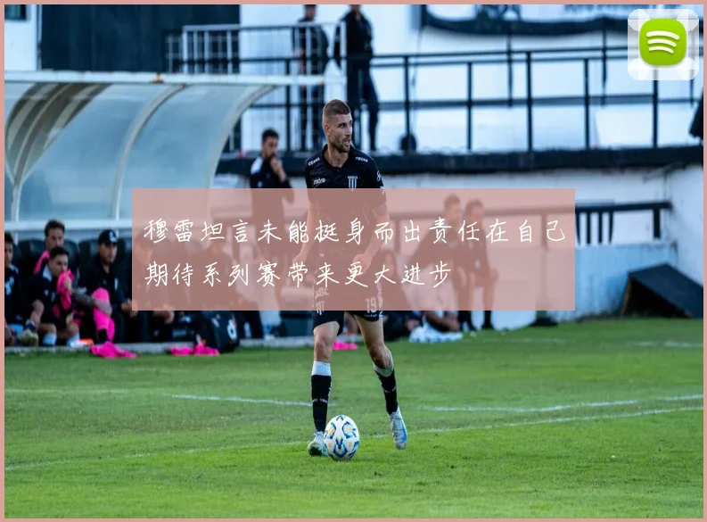 穆雷坦言未能挺身而出责任在自己期待系列赛带来更大进步