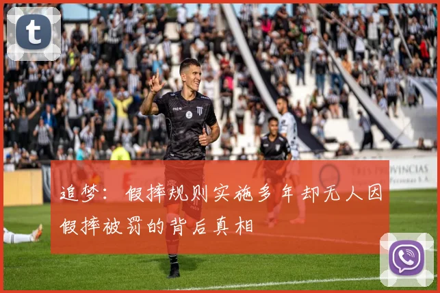 追梦：假摔规则实施多年却无人因假摔被罚的背后真相