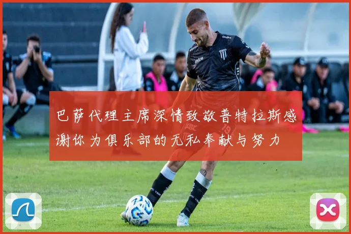巴萨代理主席深情致敬普特拉斯感谢你为俱乐部的无私奉献与努力