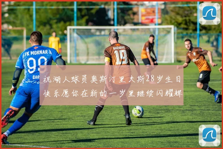 祝湖人球员奥斯汀里夫斯28岁生日快乐愿你在新的一岁里继续闪耀辉煌