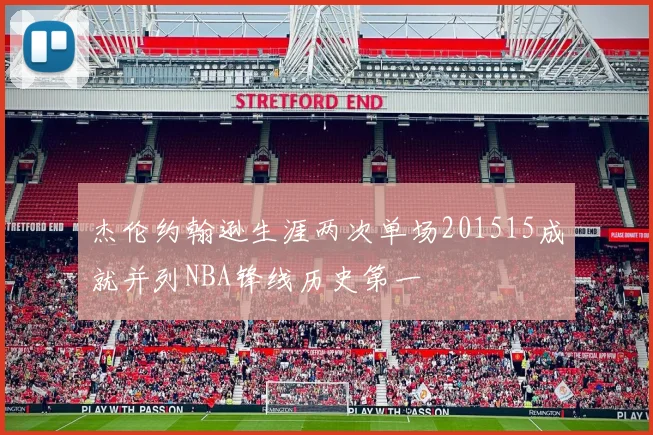 杰伦约翰逊生涯两次单场201515成就并列NBA锋线历史第一