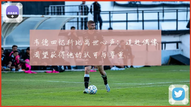韦德回忆科比离世心声：追赶偶像渴望获得他的认可与尊重