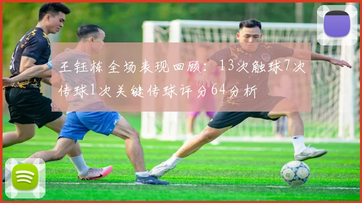 王钰栋全场表现回顾：13次触球7次传球1次关键传球评分64分析