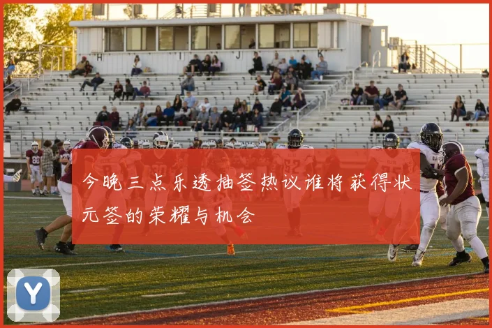 今晚三点乐透抽签热议谁将获得状元签的荣耀与机会