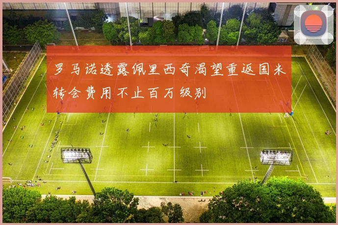 罗马诺透露佩里西奇渴望重返国米转会费用不止百万级别