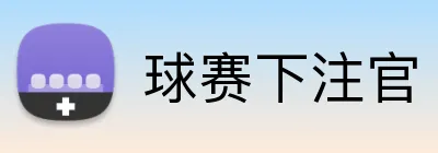 球赛下注官 Logo